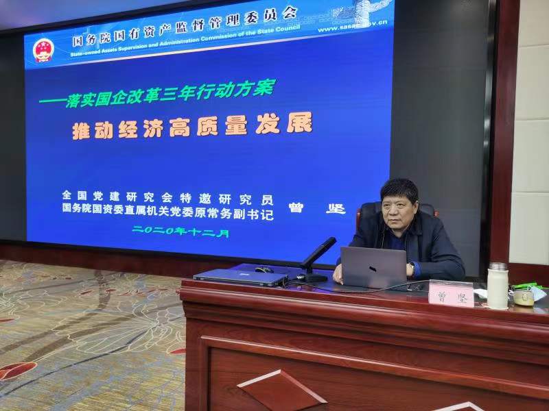 【授課動態(tài)】12月23日曾堅(jiān)老師成都講授《落實(shí)國企改革三年行動方案——推動經(jīng)濟(jì)高質(zhì)量發(fā)展》圓滿結(jié)束